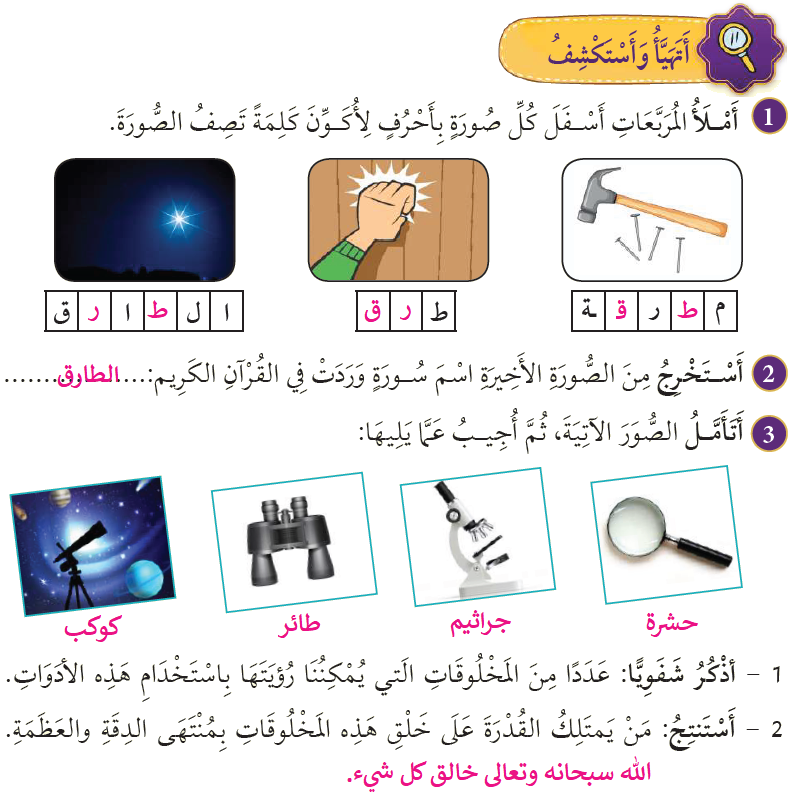 أتهيأ وأستكشف، درس سورة الطارق التربية الإسلامية للصف الرابع، أسئلة درس سورة الطارق